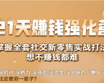 21天赚钱强化营,掌握全套社交新零售实战打法,赚回N倍学员-第一资源库