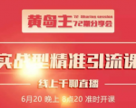 黄岛主72期分享会：地区本地泛粉与精准粉引流玩法大解析（视频+图片）-第一资源库