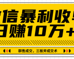 微信暴利收单日赚10万+,IP精准流量黑洞与三板斧成交术帮助你迅速步入正轨(完结)-第一资源库