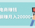 2020年最赚钱的副业,社交电商被动躺赚月入20000+,躺着就有收入(视频+文档)-第一资源库