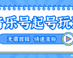 全网最吊音乐号起号玩法，一台手机即可搬运起号，无需任何剪辑技术（共5个视频）-第一资源库