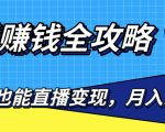 直播赚钱全攻略，0粉丝流量玩法，普通人也能直播变现，月入10万+（25节视频）-第一资源库