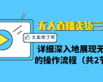 无人直播卖货三种模式：详细深入地展现无人直播的操作流程（共2节视频）-第一资源库