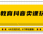 多帐号矩阵运营,狂薅1000W粉丝,在线教育抖音卖课套路玩法!(共3节视频)-第一资源库