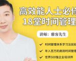 年入百万的高效能人士必修的18堂时间管理课-第一资源库