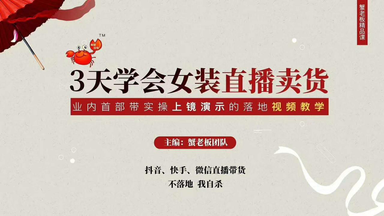三天学会女装直播卖货,实操教学直播带货课程,干货多多(26节视频课程)-第一资源库