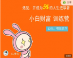 八宝复利学苑·小白财富训练营，「债」出了人生第一个1000万-第一资源库