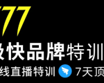 7日极快品牌集训营，在线直播特训：7天顶7年，品牌生存的终极密码-第一资源库