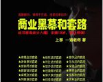 一诺重磅私密课，普通人更需要的实战套路《商业黑幕和套路（上下两册）》（完结）-第一资源库
