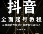 2020最新抖音课程：起号基础+账号类型定位+视频搬运发送处理-第一资源库