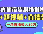 直播带货思维训练营：社群+短视频+直播带货：一场直播收入10万-第一资源库