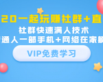 2020一起玩赚社群+直播:社群快速满人技术,普通人一部手机+网络在家躺赚-第一资源库