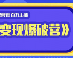 百万主播影视剪辑《影视变现爆破营》揭秘影视号6大维度，边学边变现-第一资源库