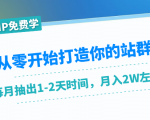 从零开始打造你的站群:1个月只需要你抽出1-2天时间,月入2W左右(25节课)-第一资源库