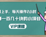 一周上手,每天操作2小时赚一百几十块的小项目,简单易懂(4节课)-第一资源库