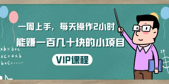 一周上手,每天操作2小时赚一百几十块的小项目,简单易懂(4节课)-第一资源库