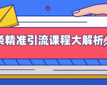 微头条精准引流课程大解析:多个实操案例与玩法,2天2W+流量(视频课程)-第一资源库