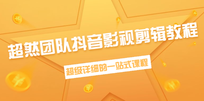 超然团队抖音影视剪辑教程:新手养号、素材查找、音乐配置、上热门等超详细-第一资源库