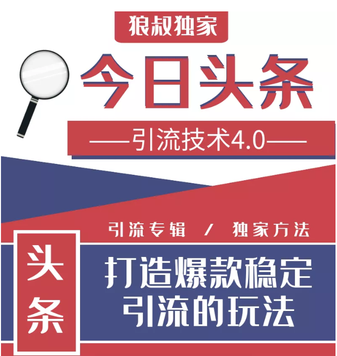 今日头条引流技术4.0,微头条实战细节,微头条引流核心技巧分析,快速发布引流玩法-第一资源库