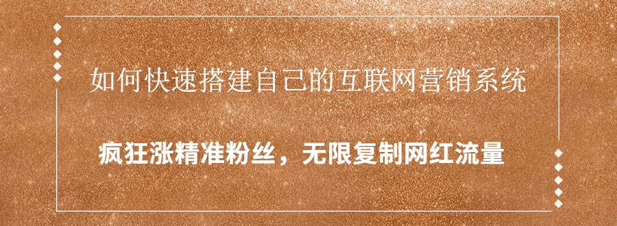 封神学员特训营：快速搭建自己的互联网营销系统，疯狂涨精准粉丝，无限复制网红流量-第一资源库