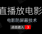 0粉直播放电影玩法+电影防屏蔽技术(全套资料)外面出售588元-第一资源库