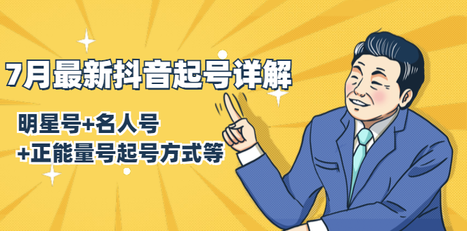 7月最新抖音起号详解:明星号+名人号+正能量号起号方式等(无水印视频+工具)-第一资源库