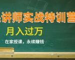 《微课讲师实战特训营》在家授课,永续赚钱,月入过万(14堂干货课程)-第一资源库
