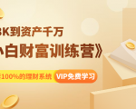 《小白财富训练营》月入3K到资产千万，这是套100%的理财系统（11节课）-第一资源库