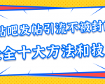 贴吧发帖引流不被封的十大方法与技巧,助你轻松引流月入过万-第一资源库