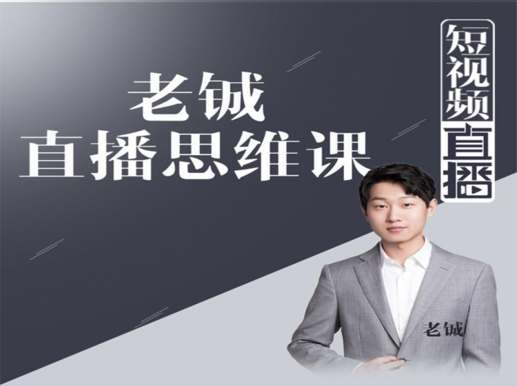 老铖直播带货思维课,揭秘直播界最大的套路,让你直播间人气暴涨-第一资源库