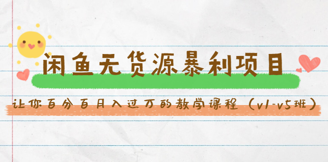 斜杠蜻蜓·闲鱼无货源暴利项目:让你百分百月入过万的教学课程(v1-v5班)-第一资源库