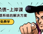 解脱负债-上岸课:如何化解1000万的负债危机,负债问题系统的解决方案-第一资源库