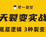 《5天裂变实战训练营》1套底层逻辑+3种裂变玩法,2020下半年微信裂变玩法-第一资源库