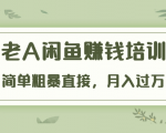 《老A闲鱼赚钱培训》简单粗暴直接,月入过万真正的闲鱼战术实课(51节课)-第一资源库