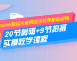 260W粉丝大佬带你玩转手机短视频:20节剪辑+9节拍摄 实操教学课程-第一资源库