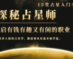 月入3W系列之立竿见影的占星入门课《探秘有钱有趣又有闲占星师全攻略》-第一资源库