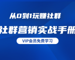 从0到1玩赚社群《社群营销实战手册》干货满满,多种变现模式(21节)-第一资源库