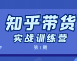 知乎带货实战训练营:全程直播 现场实操 实战演练 月收益几千到几万-第一资源库
