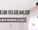 2020最新知乎精准引流秘笈,零基础操作轻松月入3W+-第一资源库