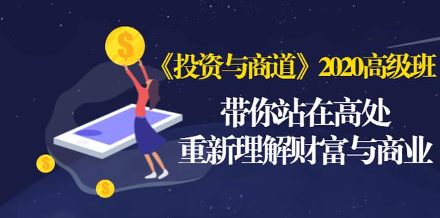 《投资与商道》2020高级班:带你站在高处,重新理解财富与商业(无水印)-第一资源库