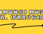 《终极财富秘密》财商学习必修课程，快速提升你的财富（18节视频课）-第一资源库