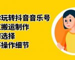 群星带你玩转抖音音乐号，音乐网红搬运制作，音频如何选择，热点榜等操作细节-第一资源库