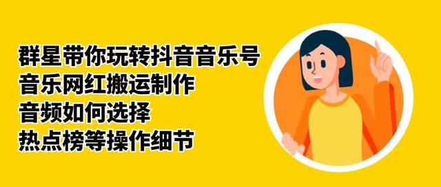 群星带你玩转抖音音乐号,音乐网红搬运制作,音频如何选择,热点榜等操作细节-第一资源库