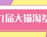 2020年最新大猫淘差价第九届分享课:淘宝如何选择关键词+选品+补单等【视频+文档】-第一资源库