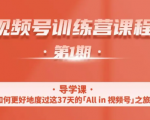 一行视频号特训营，从零启动视频号30天，全营变现5.5万元【价值799元】-第一资源库
