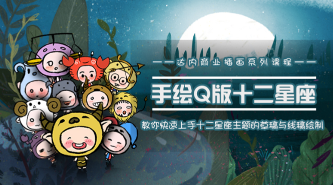 一个0成本就可以赚钱的项目:十二星座之插画手绘课程,可售卖或自学-第一资源库