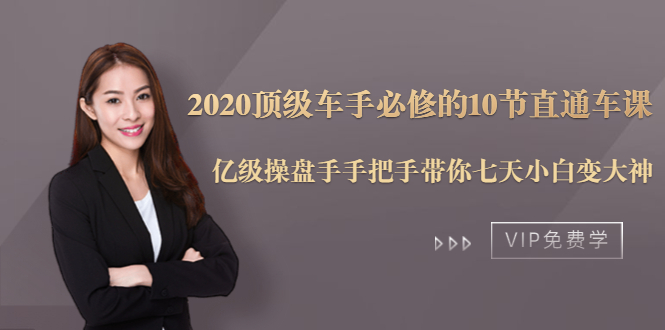 2020顶级车手必修的10节直通车课:亿级操盘手手把手带你七天小白变大神-第一资源库