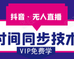 抖音无人直播时间同步技术,视频教程+改时间技术素材-第一资源库