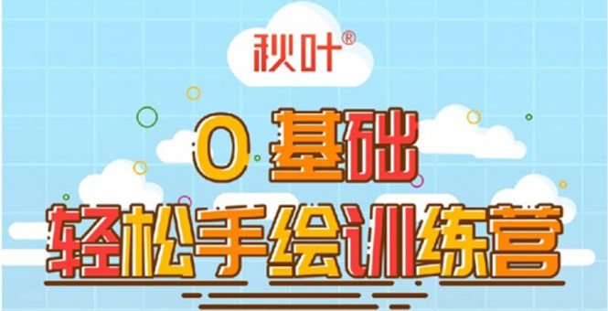 0基础轻松手绘训练营:轻松学会一门能赚钱的技能,好玩又有趣-第一资源库