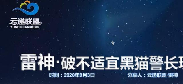 云递联盟雷神课程:抖音破不适宜黑猫警长玩法及剪辑方法-第一资源库